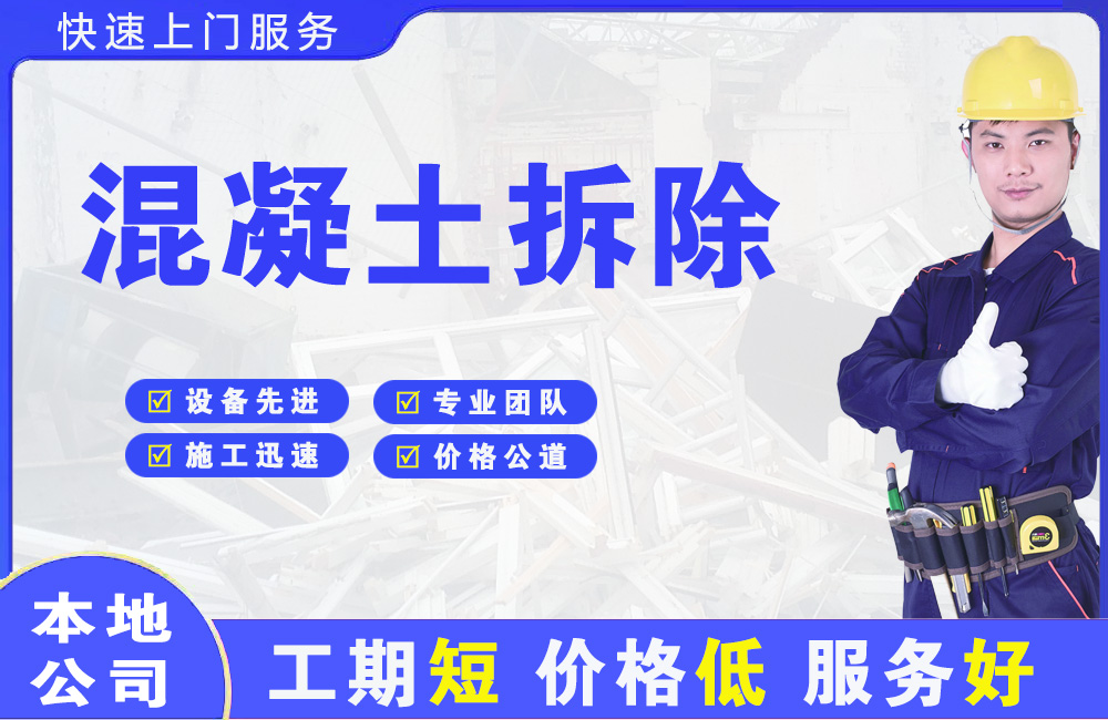 三台混凝土拆除