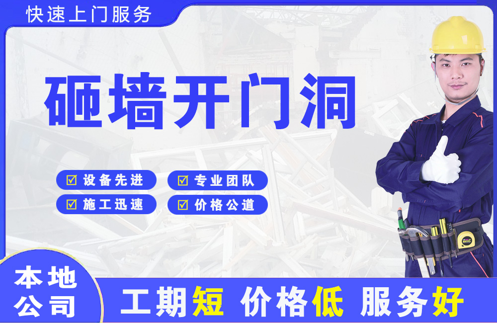 三台砸墙开门洞