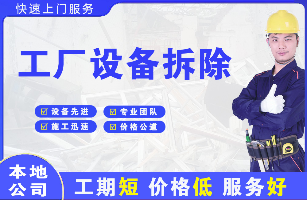 三台工厂设备拆除